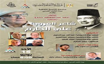 بيت الشعر العربي يستعيد سيرة شاعر العروبة علي الجارم