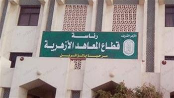 قطاع المعاهد الأزهرية يفتح باب التظلمات على نتائج الشهادتين «الابتدائية والإعدادية» غدًا ولمدة 15 يومًا