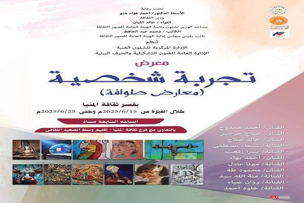اليوم.. قصور الثقافة تقيم معرض «تجربة شخصية» بالمنيا