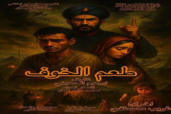مسرح قصور الثقافة 2025| «طعم الخوف» تجربة نوعية في بني مزار.. اليوم
