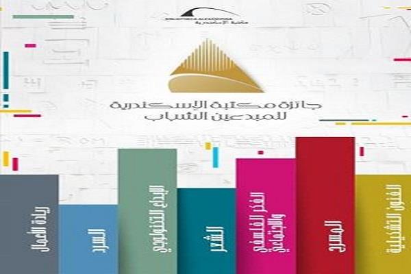 بعد تصريحات سابقة لـ"دار الهلال.. مكتبة الإسكندرية تطلق أحدث جوائزها "للمبدعين الشباب"