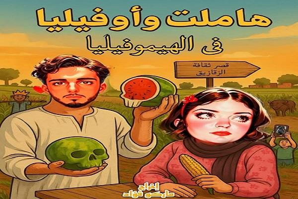 مسرح قصور الثقافة 2025| غدًا.. عرض «هيموفيليا» بالزقازيق