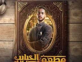 اليوم.. عرض مسلسل «مطعم الحبايب» على قناة Mbc مصر