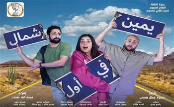 قريبًا.. «يمين في أول شمال»  على خشبة مسرح السلام 