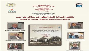 اليوم بالقومي للترجمة.. مناقشة «فظائع العدالة تحت الحكم البريطاني.. حادثة دنشواي بقلم بريطاني معاصر للأحداث» 