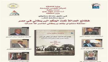 اليوم بالقومي للترجمة.. مناقشة «فظائع العدالة تحت الحكم البريطاني.. حادثة دنشواي بقلم بريطاني معاصر للأحداث» 