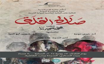 الثلاثاء.. مناقشة رواية صلاة القلق في بيت السناري