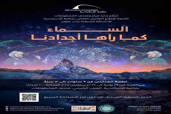 من خلال متحف المخطوطات.. "السماء كما رآها أجدادنا" في مكتبة الإسكندرية