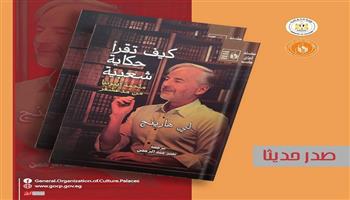  جديد سلسلة «آفاق عالمية» بقصور الثقافة.. «كيف تقرأ حكايات شعبية.. ملحمة إيبونيا من مدغشقر» 
