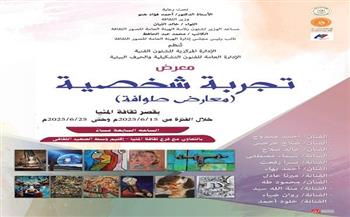 اليوم.. قصور الثقافة تقيم معرض «تجربة شخصية» بالمنيا