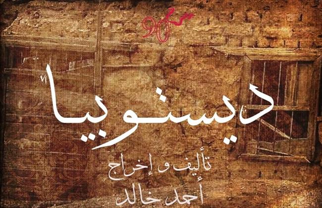 اليوم.. «ديستوبيا» لفرقة «مسرح 90» يساقية الصاوي