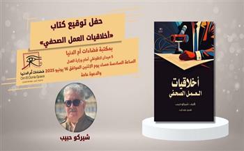 اليوم.. توقيع كتاب "أخلاقيات العمل الصحفي"