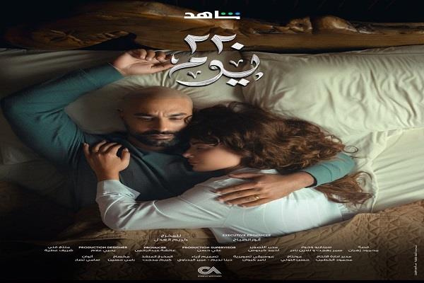 بعد طرح البوستر الرسمي.. تعرف على التفاصيل الكاملة لمسلسل "220 يوم"  