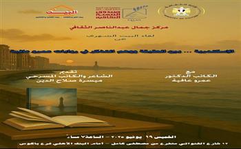 الإسكندرية بين الحقيقة ووهم التذّكر في روايات عمرو عافية في مركز جمال عبدالناصر الثقافي