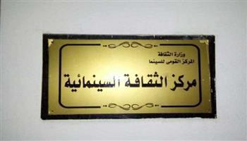 عرض فيلمي "إنجي أفلاطون" و"فن القلّة" بمركز الثقافة السينمائية