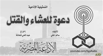 التمثيلية الإذاعية| «دعوة للعشاء والقتل».. سكين يذبح الماضي على المائدة