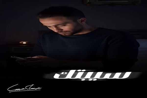 حسام حبيب يطرح توزيعا جديدا لأغنية «سيبتك»  