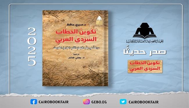 «تكوين الخطاب السردي العربي».. إصدار جديد لهيئة الكتاب يربط بين الأدب والتحول الاجتماعي
