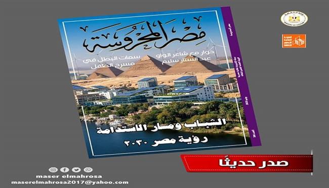  الشباب ومسار الاستدامة رؤية مصر 2030 في العدد الجديد من «مصر المحروسة»