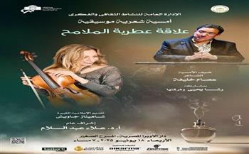 غدًا.. الأوبرا تنظم أمسية شعرية بعنوان «علاقة عطرية الملامح»
