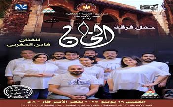 الخميس.. «الخان» تُحيي أمسية طربية في قصر الأمير طاز بقيادة فادي المغربي