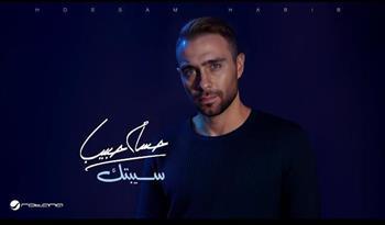 حسام حبيب يعلن الانتهاء من تسجيل ألبومه الجديد  "سيبتك" استعداداً لطرحه فى صيف 2025  