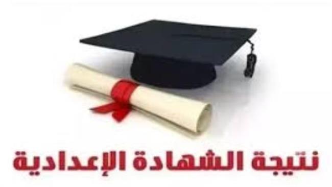 "تعليم مطروح": السبت المقبل اعتماد نتيجة الشهادة الإعدادية وسط ارتفاع مؤشرات النجاح