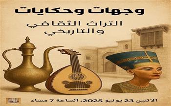 وجهات وحكايات.. التراث الثقافي والتاريخي في ندوة بيت السناري