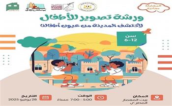 بيت المعمار المصري ينظم ورش فنية للأطفال بمناسبة الإجازة الصيفية