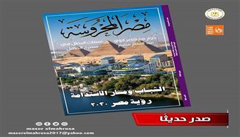  الشباب ومسار الاستدامة رؤية مصر 2030 في العدد الجديد من «مصر المحروسة»