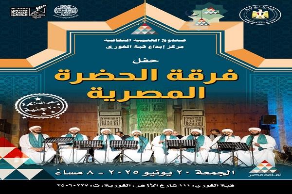 الحضرة المصرية.. وأمسية روحانية جديدة بقبة الغوري