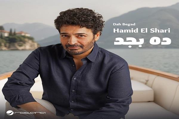 «ده بجد».. حميد الشاعري يكشف عن أول مشاريعه الغنائية في صيف 2025 