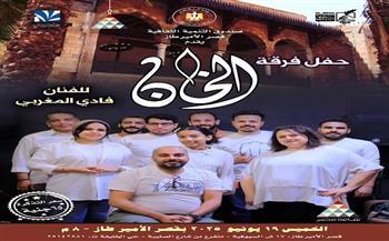 غدًا.. فرقة الخان تُحيي أمسية طربية في قصر الأمير طاز
