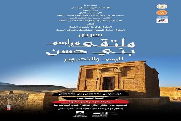 غدًا.. قصور الثقافة تفتتح معرض "مراسم بني حسن" بالهناجر