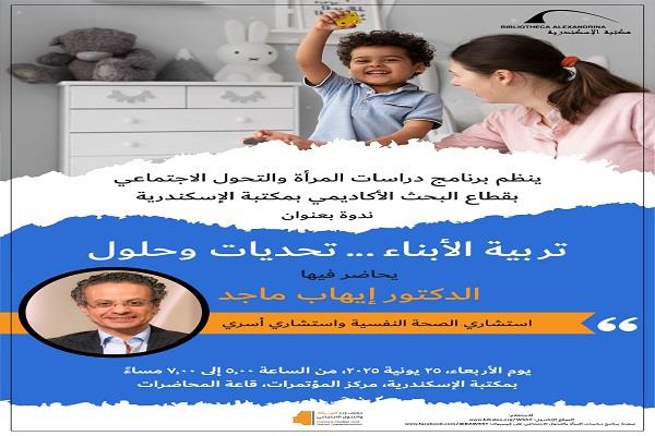 تربية الأبناء.. تحديات وحلول في ندوة بمكتبة الإسكندرية 