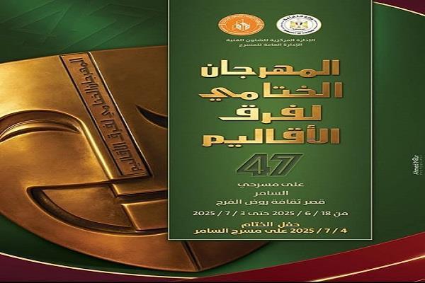 قبل انطلاقه الليلة.. تعرف على عروض المهرجان الختامي لفرق الأقاليم المسرحية 47