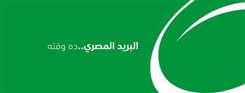 البريد المصري يُطلق خدمة توصيل مستندات التجنيد بالتعاون مع إدارة التجنيد والتعبئة