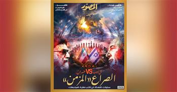 غلاف العدد الجديد من مجلة المصور 