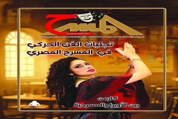 جديد مجلة «المسرح» لعدد يونيو 2025.. تجليات الفن الحركي في المسرح المصري