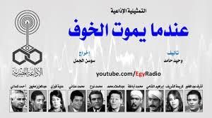 التمثيلية الإذاعية| «عندما يموت الخوف» من تأليف وحيد حامد