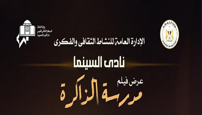 نادي سينما أوبرا الإسكندرية يعرض فيلم «مدرسة الذاكرة» مع ذكرى دخول العائلة المقدسة إلى مصر