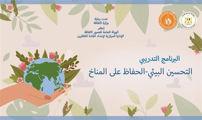 اليوم .. قصور الثقافة تطلق ثاني فعاليات برنامج «التحسين البيئي.. الحفاظ على المناخ»