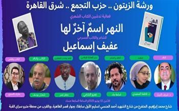 اليوم.. ورشة الزيتون تناقش أحدث دواوين السوداني عفيف إسماعيل «النهر اسم آخر لها»