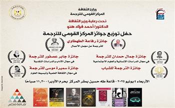 الأربعاء.. "الثقافة" تحتفل بالفائزين بجوائز الترجمة السنوية في المركز القومي للترجمة