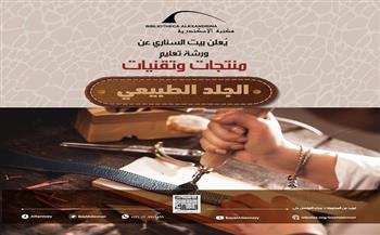"منتجات وتقنيات الجلد الطبيعي".. ورشة تعليمية في بيت السناري