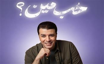 بعد «قولولى مبروك وكتاب مفتوح».. مصطفى كامل يطرح «حب مين» ثالث أغانى ألبومه الجديد 