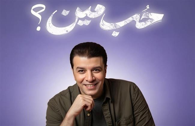 بعد «قولولى مبروك وكتاب مفتوح».. مصطفى كامل يطرح «حب مين» ثالث أغانى ألبومه الجديد 