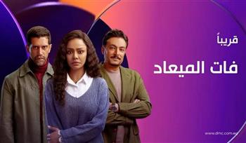 بعد إجازة عيد الأضحى.. مسلسل «فات الميعاد» على dmc وwatch it