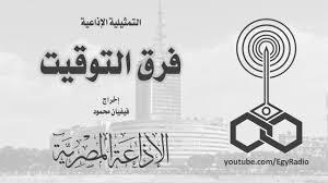 التمثيلية الإذاعية| «فرق التوقيت» تكشف سرقة تمثال على المريخ.. تفضح الجريمة في الفضاء