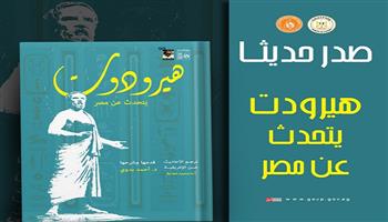 «هيرودوت يتحدث عن مصر».. جديد هيئة قصور الثقافة